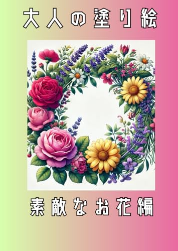 大人の塗り絵: 素敵なお花編 大人の塗り絵: 素敵なお花編 von Independently published