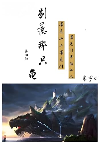 别惹那只龟: 第四部 别惹那只龟: 第四部 von Yuedu Publishing