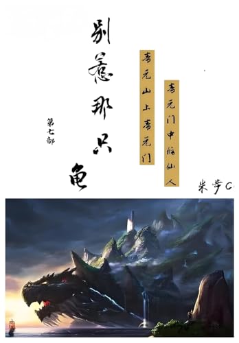 别惹那只龟: 第七部 von Yuedu Publishing