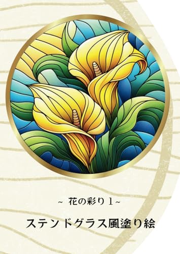 ～ 花の彩り 1～　ステンドグラス風塗り絵 von Independently published