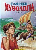 elliniki mythologia 4 / ελληνική μυθολογία 4 elliniki mythologia 4 / ελληνική μυθολογία 4