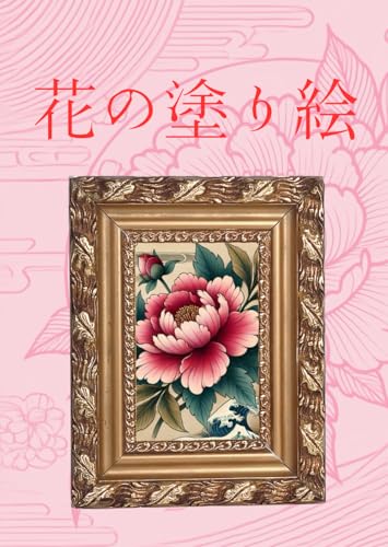 花の塗り絵 von Independently published