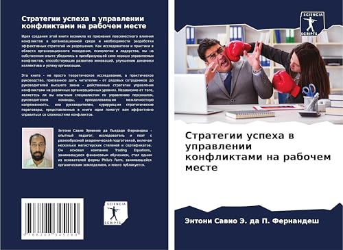 Strategii uspeha w uprawlenii konfliktami na rabochem meste: DE von Sciencia Scripts