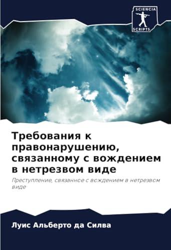 Требования к правонарушению, связанному с вождением в нетрезвом виде: Преступление, связанное с вождением в нетрезвом виде: Prestuplenie, swqzannoe s wozhdeniem w netrezwom wide von Sciencia Scripts