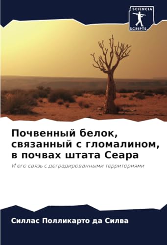 Почвенный белок, связанный с гломалином, в почвах штата Сеара: И его связь с деградированными территориями: I ego swqz' s degradirowannymi territoriqmi von Sciencia Scripts