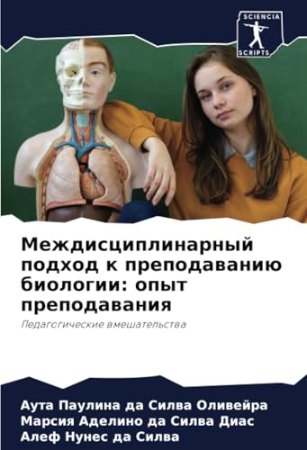 Междисциплинарный подход к преподаванию биологии: опыт преподавания: Педагогические вмешательства: Pedagogicheskie wmeshatel'stwa von Sciencia Scripts