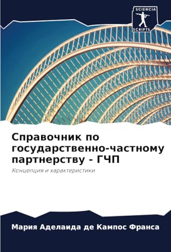Справочник по государственно-частному партнерству - ГЧП: Концепция и характеристики: Koncepciq i harakteristiki von Sciencia Scripts