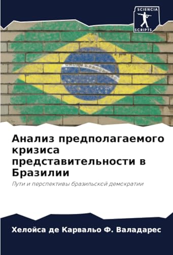 Анализ предполагаемого кризиса представительности в Бразилии: Пути и перспективы бразильской демократии: Puti i perspektiwy brazil'skoj demokratii Анализ предполагаемого кризиса представительности в Бразилии: Пути и перспективы бразильской демократии: Puti i perspektiwy brazil'skoj demokratii