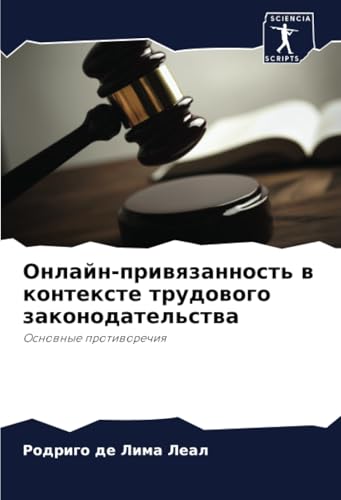 Онлайн-привязанность в контексте трудового законодательства: Основные противоречия: Osnownye protiworechiq Онлайн-привязанность в контексте трудового законодательства: Основные противоречия: Osnownye protiworechiq