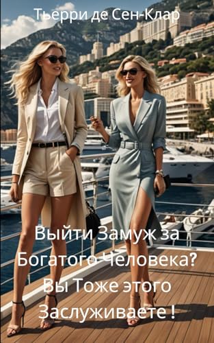 Выйти Замуж за Богатого Человека? Вы Тоже этого Заслуживаете ! von Independently published