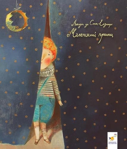 Маленький принц: The little prince - Der kleine Prinz Маленький принц: The little prince - Der kleine Prinz