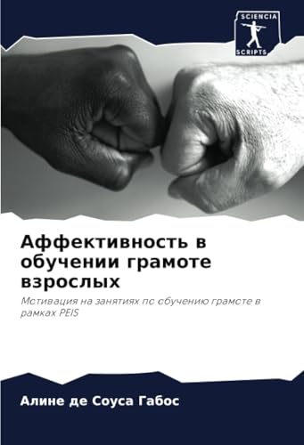 Аффективность в обучении грамоте взрослых: Мотивация на занятиях по обучению грамоте в рамках PEIS: Motiwaciq na zanqtiqh po obucheniü gramote w ramkah PEIS Аффективность в обучении грамоте взрослых: Мотивация на занятиях по обучению грамоте в рамках PEIS: Motiwaciq na zanqtiqh po obucheniü gramote w ramkah PEIS