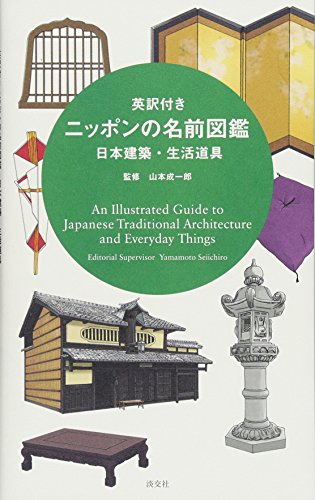 An Illustrated Guide To Japanese Traditional Architecture And Everyday Things von Tanko-Sha