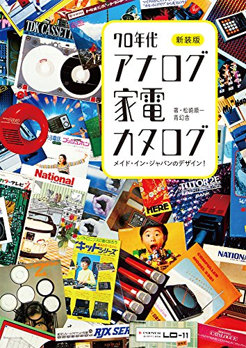 Made In Japan Design! An Analog Catalog Of 70s Household Appliances