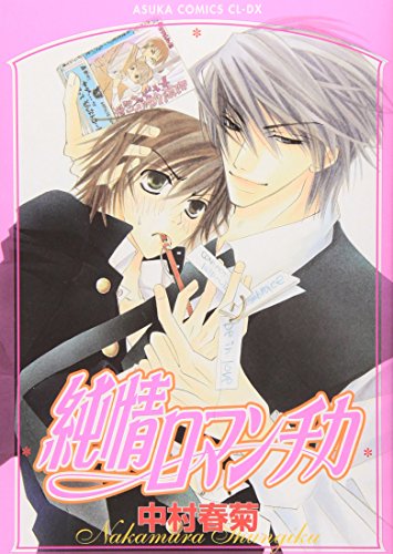 Junjou Romantica Vol.1 [Japanese Edition]
