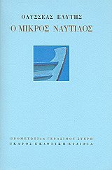 o mikros nautilos / ο μικρός ναυτίλος