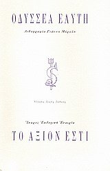 to axion esti / το άξιον εστί