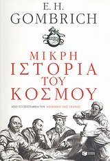 mikri istoria tou kosmou / μικρή ιστορία του κόσμου