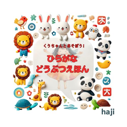 くうちゃんとあそぼう！ひらがなどうぶつえほん: クイズで覚える楽しいひらがな動物絵本 von Independently published