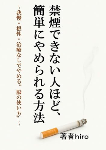 禁煙できない人ほど、簡単にやめられる方法: 我慢・根性・治療なしでやめる“脳の使い方” von Independently published