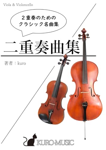 ヴィオラとチェロのための２重奏曲集『クラシック名曲集』/ kuro 著 / 楽譜 von Independently published