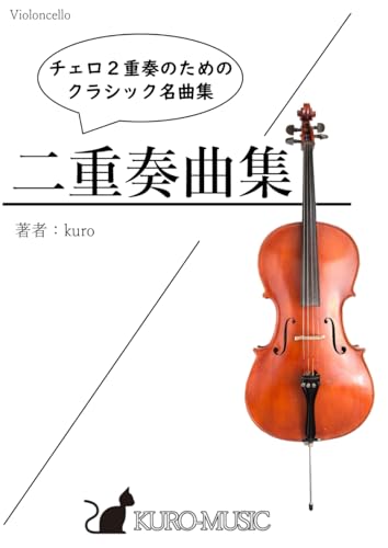 チェロ二重奏曲集『クラシック名曲集』/ kuro 著 / 楽譜 von Independently published