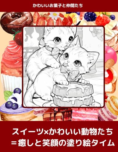 かわいいお菓子と仲間たち von Independently published