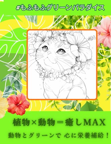 ＃もふもふグリーンパラダイス von Independently published