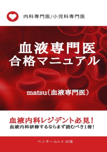 血液専門医　合格マニュアル: 内科専門医　小児科専門医　血液内科レジデント必見　血液内科研修するならまず読むべき１冊！ von Independently published