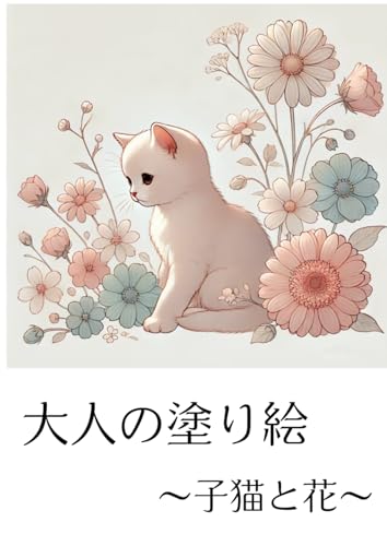 大人の塗り絵　～子猫と花～　幻想塗り絵 von Independently published