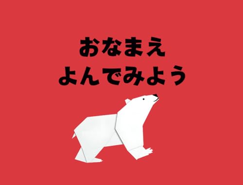 おなまえ　よんでみよう von Independently published