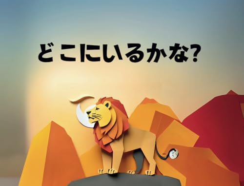 どこにいるかな von Independently published