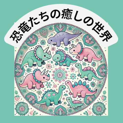 恐竜たちの癒しの世界 von Independently published