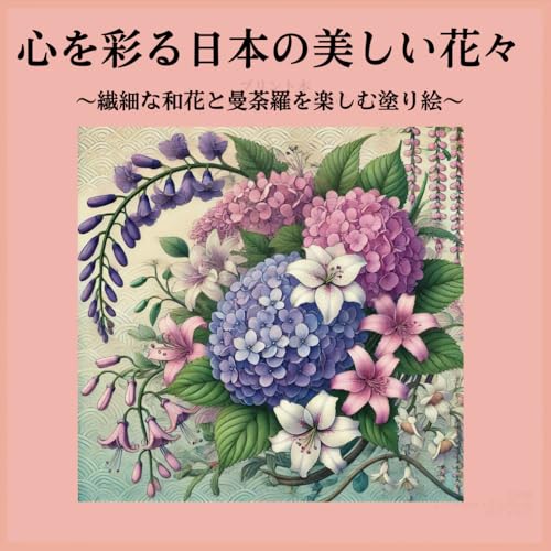 心を彩る日本の美しい花々: 〜繊細な和花と曼荼羅を楽しむ塗り絵〜 von Independently published