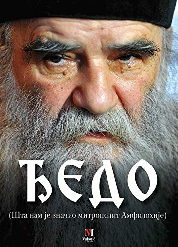Djedo : sta nam je znacio mitropolit Amfilohije