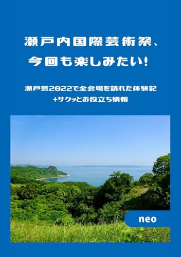 瀬戸内国際芸術祭、今回も楽しみたい！: 瀬戸芸2022で全会場を訪れた体験記＋サクッとお役立ち情報 von Independently published