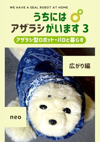 うちにはアザラシがいます3: 〜アザラシ型ロボット・パロと暮らす〜 広がり編/親バカ飼い主によるエッセイと写真/癒しのペット/可愛い赤ちゃんアザラシ/アニマルセラピーの代替/海外では医療機器/認知症などの非薬物療法で活躍 von Independently published