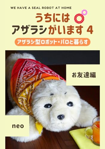 うちにはアザラシがいます4: 〜アザラシ型ロボット・パロと暮らす〜 お友達編/親バカ飼い主によるエッセイと写真/可愛い家庭用ロボットの普及/ロボットフレンドリープロジェクト/ロボオーナーお出かけ事情/癒しのペット/家族 von Independently published
