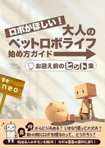 ロボがほしい！大人のペットロボライフ始め方ガイド・お迎え前のヒント集 von Independently published