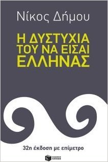 i distichia tou na einai ellinas