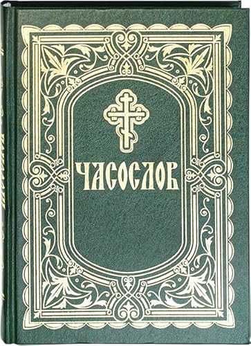 Часослов для мирян на русском языке (крупный шрифт) Stundengebetbuch für Laien in russischer Sprache (große Schrift)