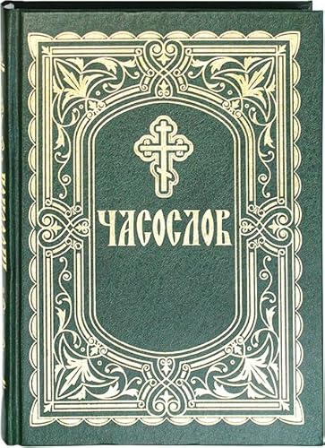 Часослов для мирян на русском языке (крупный шрифт) Stundengebetbuch für Laien in russischer Sprache (große Schrift)