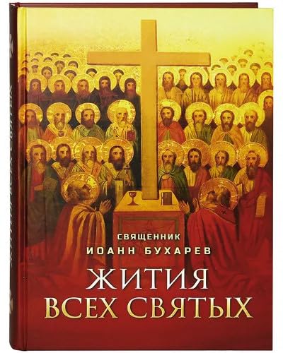 Жития всех святых Die Leben aller Heiligen Жития всех святых Die Leben aller Heiligen