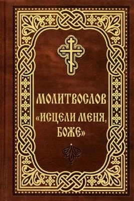 Молитвослов «Исцели меня, Боже». Карманный формат Gebetbuch "Heile mich, Gott". Taschenformat