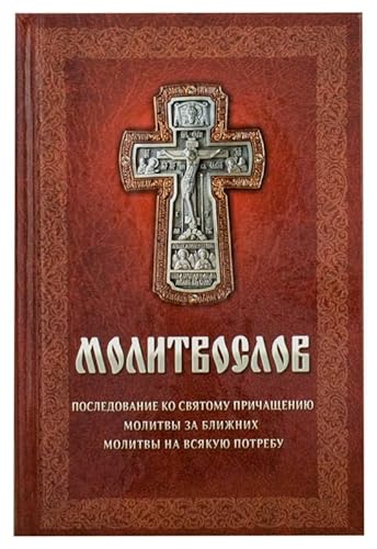 Молитвослов с последованием ко Святому Причащению. Молитвы за ближних. Молитвы на всякую потребу. Gebetbuch mit der Folge zur Heiligen Kommunion. Gebete für Nächste. Gebete für alle Anliegen.