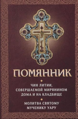 Помянник. Чин литии. Молитва святому мученику Уару. Gedenkbuch. Ritus der Litanei. Gebet zum heiligen Märtyrer Varus. Помянник. Чин литии. Молитва святому мученику Уару. Gedenkbuch. Ritus der Litanei. Gebet zum heiligen Märtyrer Varus.