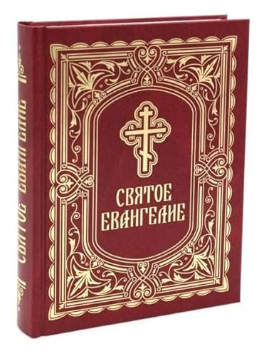 Святое Евангелие, с выделением слов Спасителя - средний формат Heiliges Evangelium, Hervorhebung der Worte des Erlösers – Mittelformat Святое Евангелие, с выделением слов Спасителя - средний формат Heiliges Evangelium, Hervorhebung der Worte des Erlösers – Mittelformat
