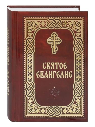 Святое Евангелие / Heiliges Evangelium Святое Евангелие / Heiliges Evangelium