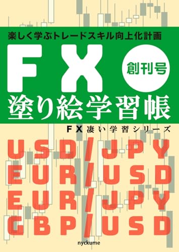 FX塗り絵学習帳: FX凄い学習シリーズ　楽しく学ぶトレードスキル向上化計画 von Independently published