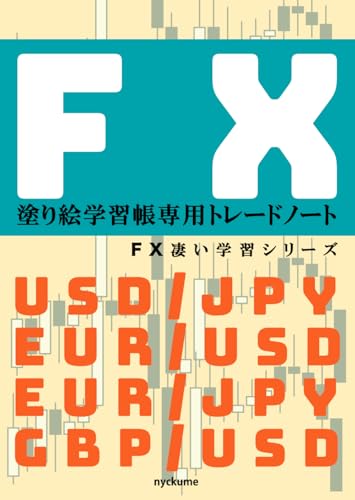 FX塗り絵学習帳専用トレードノート: FX凄い学習シリーズ　楽しく学ぶトレードスキル向上化計画 von Independently published